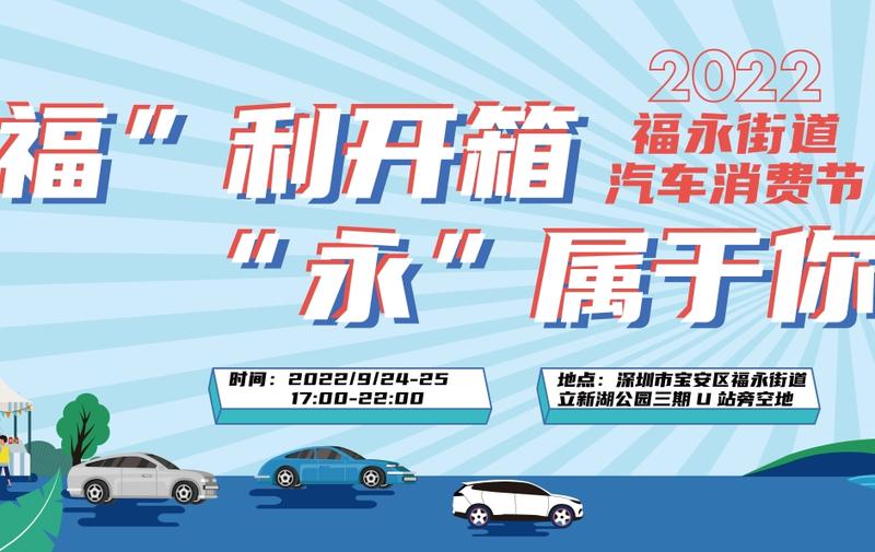 连续两晚！宝安福永举办汽车消费节之车尾箱集市活动