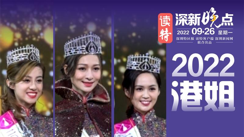 读特深新晚点 | 2022香港小姐，冠军是她→（2022年9月26日）