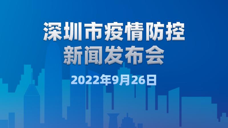 直播 | 深圳市疫情防控新闻发布会（9月26日）