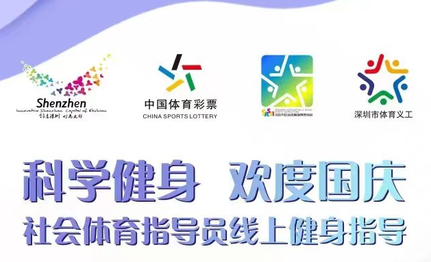 科学健身欢度国庆 深圳推出62期社会体育指导员健身指导视频课