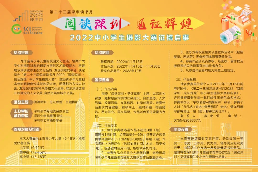 用少年视角捕捉深圳之美，2022深圳读书月中小学生摄影大赛启动