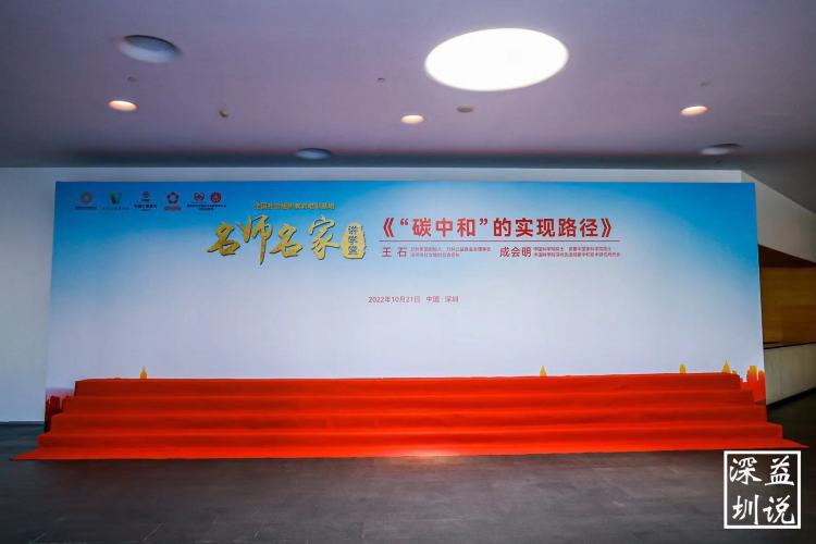 第十期益说深圳名师名家讲学堂举行，院士细说“碳中和”实现路径
