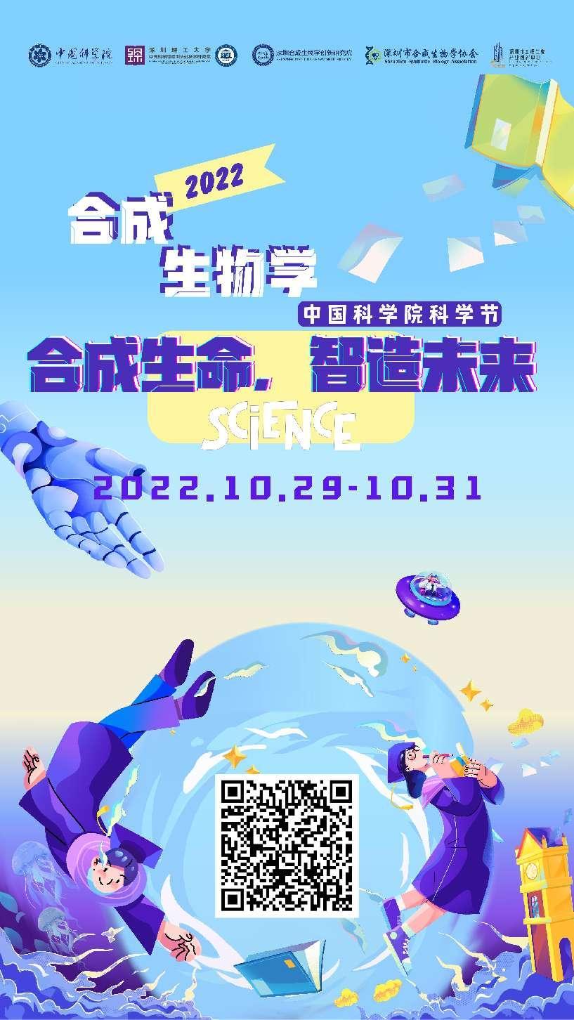 一起云游中国科学院科学节·2022，解锁合成生物学的秘密