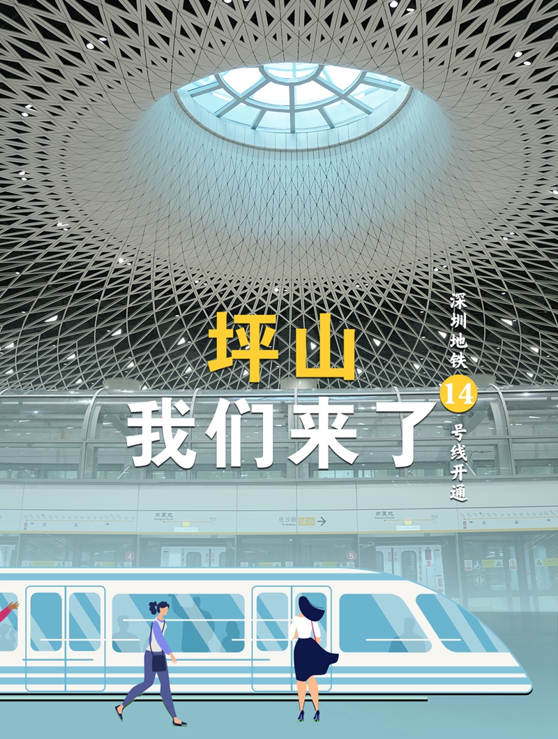 深圳地铁14号线今日开通 40分钟从福田可抵达坪山区