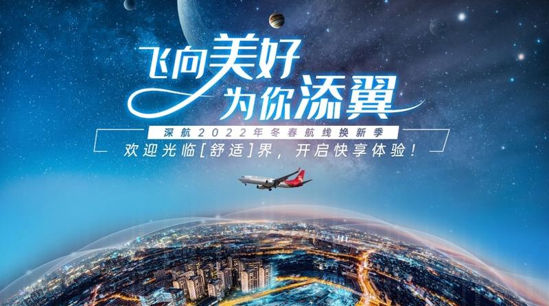 冬春换季进行时，深圳航空新增、加密多条航线