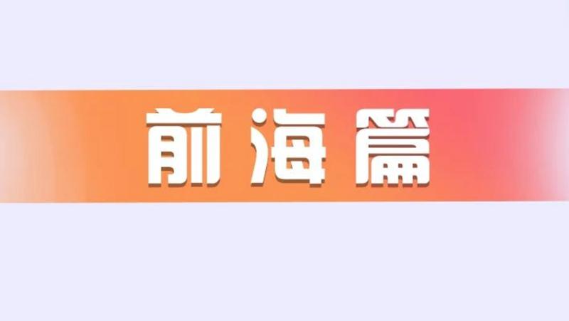 深圳市归国留学人员服务计划之政策汇编--前海篇