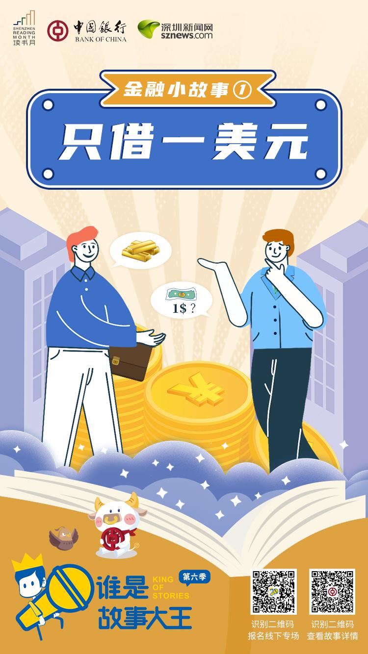 金融小故事① | 只借一美元