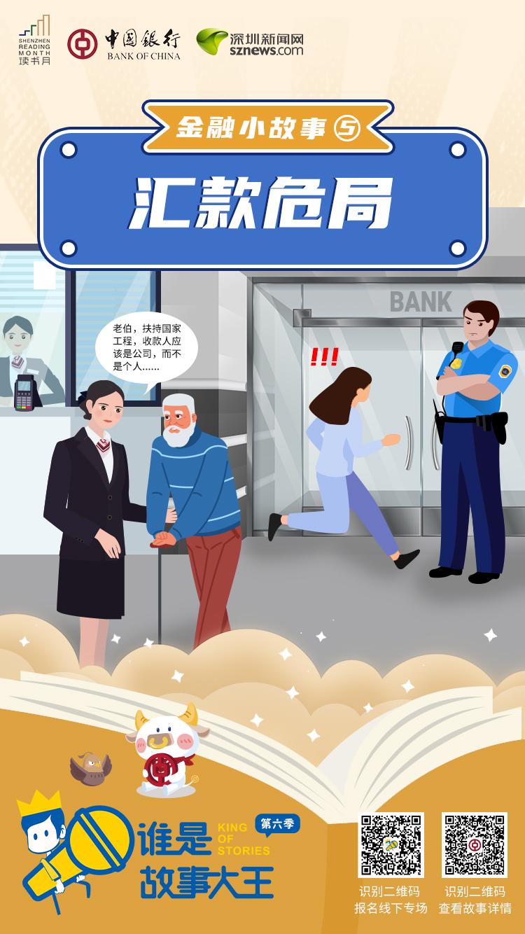 金融小故事⑤ | 汇款危局