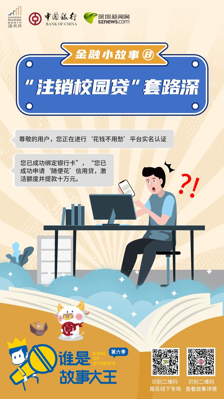 金融小故事⑧ |“注销校园贷”套路深