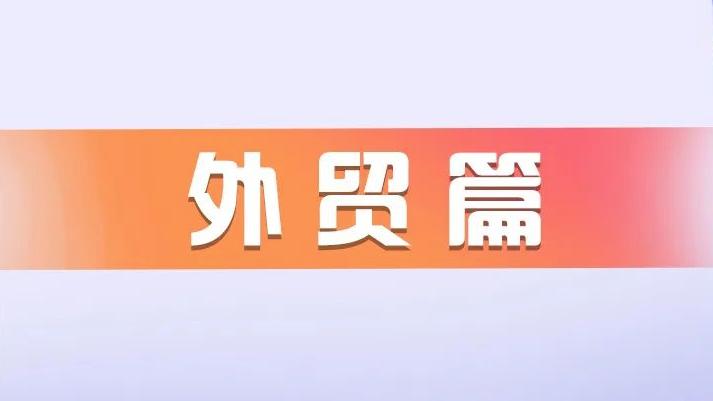 深圳市归国留学人员服务计划之政策汇编--外贸篇