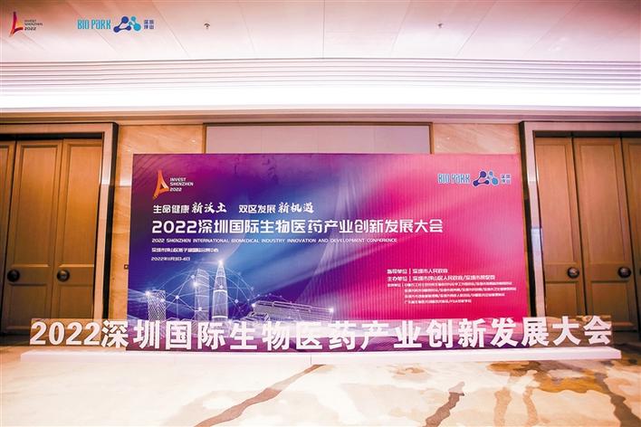 2022深圳國際生物醫藥產業創新發展大會在坪山舉