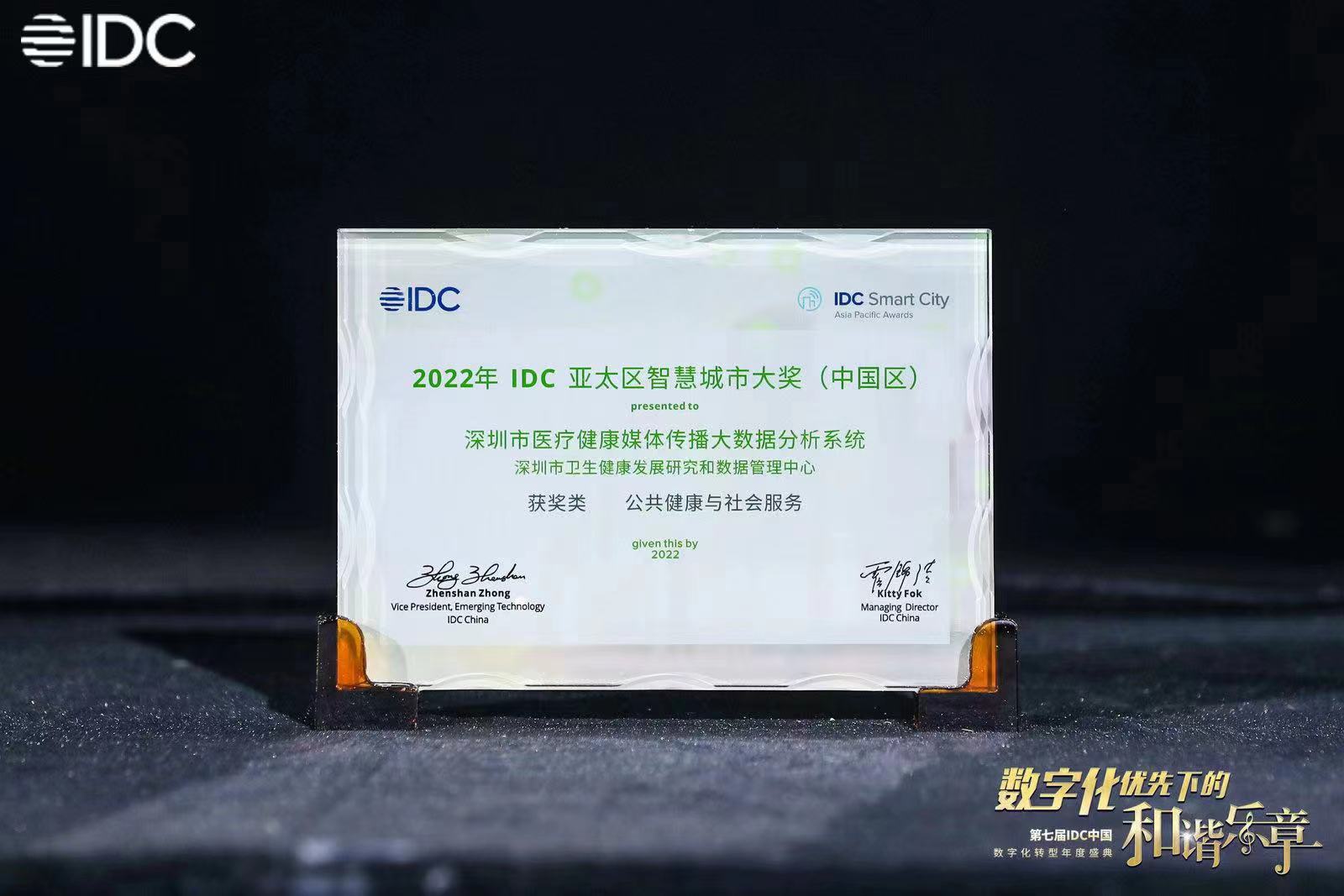 深圳医疗健康大数据项目荣膺IDC智慧城市大奖