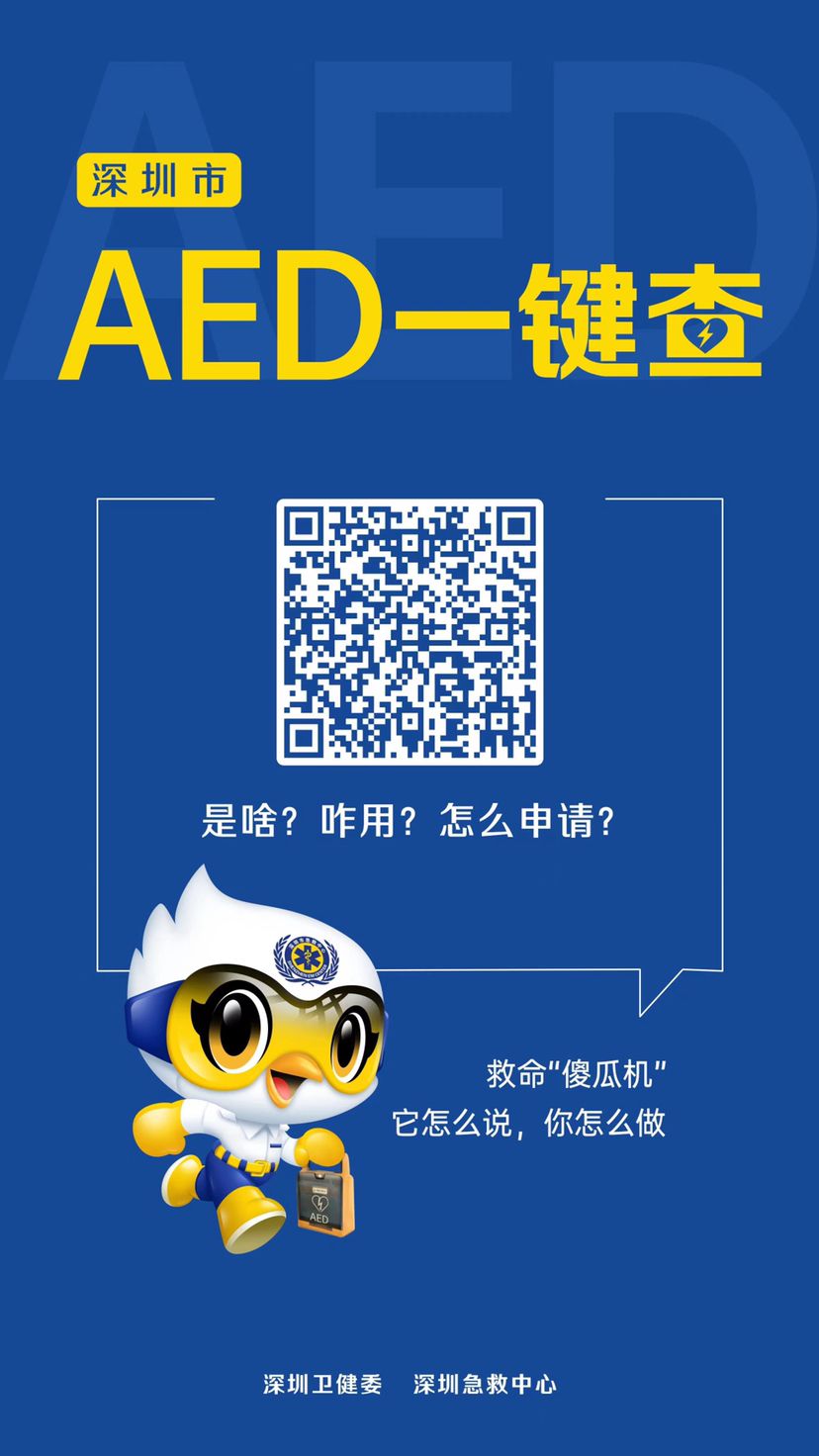 深圳“AED一键查”地图上线！每1万人有8台