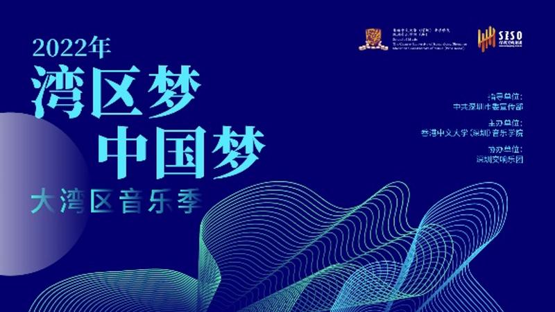 港中大（深圳）音乐学院荣获2022年大湾区音乐季活动主办权