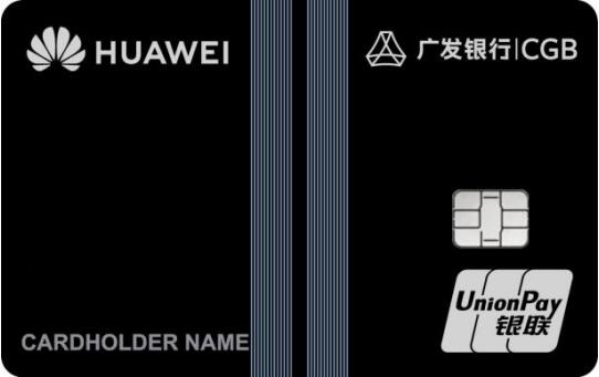 广发Huawei Card纪念版限量申请 广发卡与华为钱包共建金融科技生态