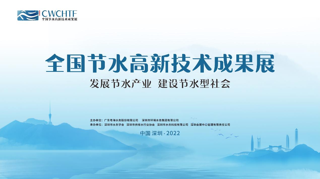首届全国节水高新技术成果展来了！深圳环境水务集团亮点多多抢“鲜”看