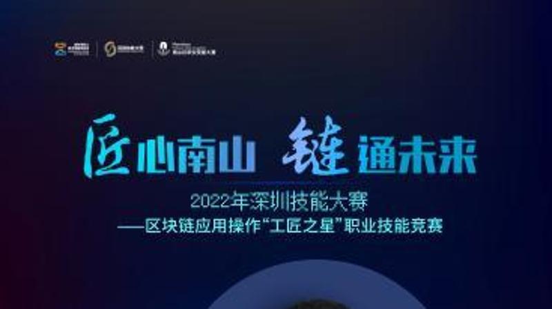 2022年深圳技能大赛—区块链应用操作技能竞赛来啦！