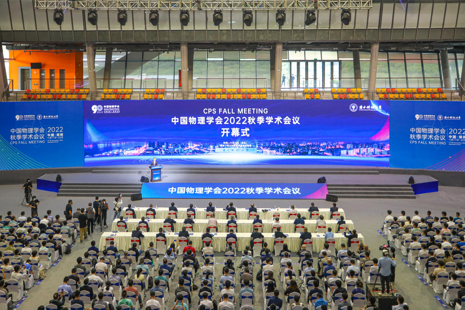 中国物理学会2022秋季学术会议在南科大开幕