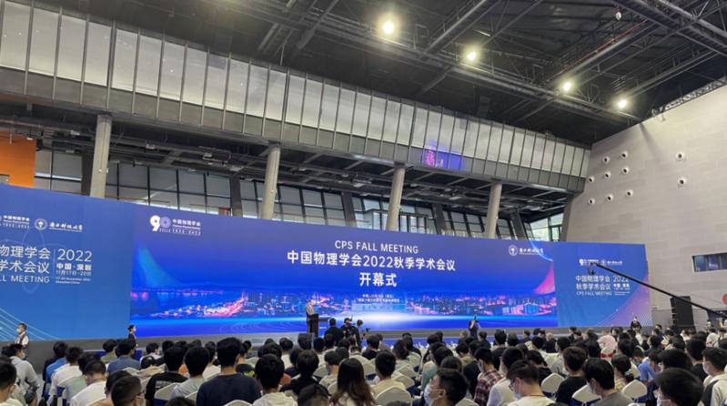 中国物理学会2022秋季学术会议在深圳举行