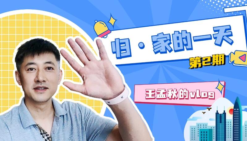 “归·家”vlog | 王孟秋：科技助力新精彩，归家筑梦创未来