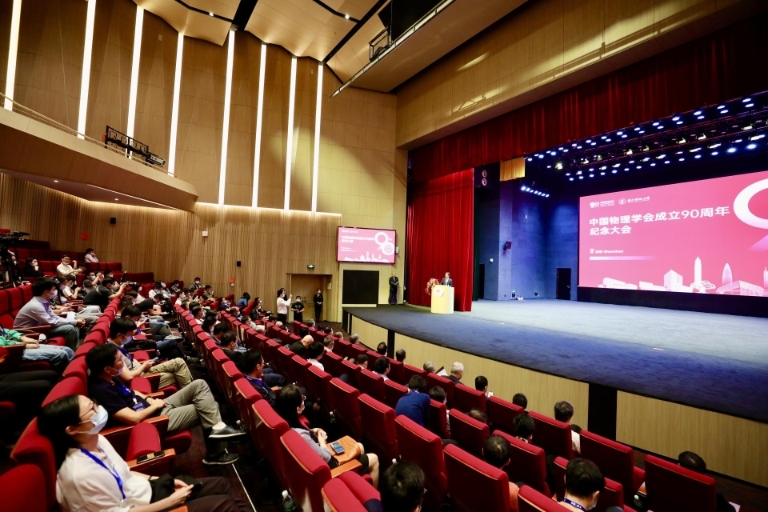 中国物理学会成立90周年纪念大会在南方科技大学举行