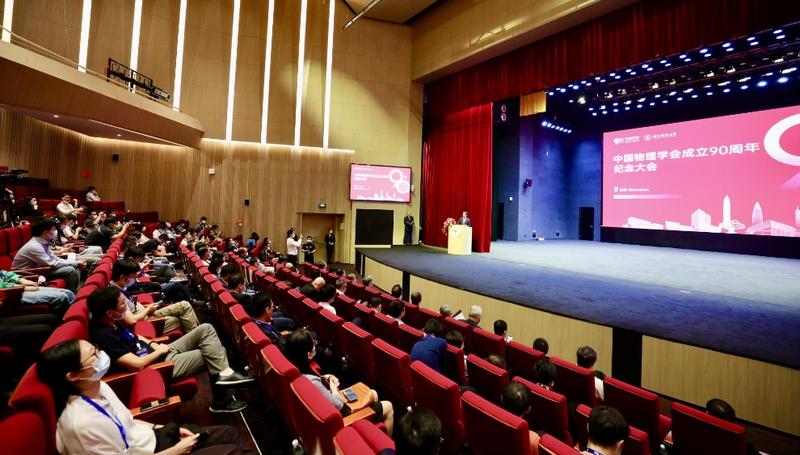 中国物理学会成立90周年纪念大会在南方科技大学举行