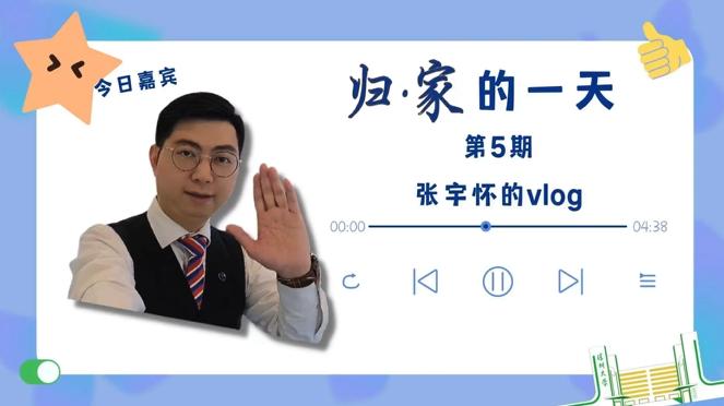 “归·家”vlog | 张宇怀：向世界讲中国故事，鼓舞青年奋发图强