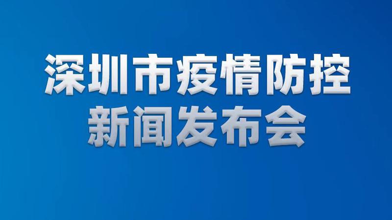 直播 | 深圳市疫情防控新闻发布会（11月25日）