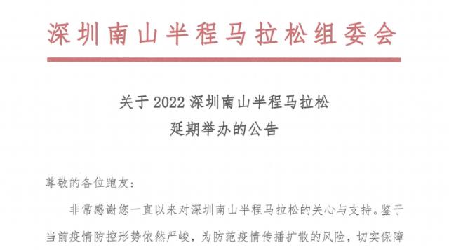 注意！原定于12月4日举办的2022深圳南山半程马拉松将延期举办