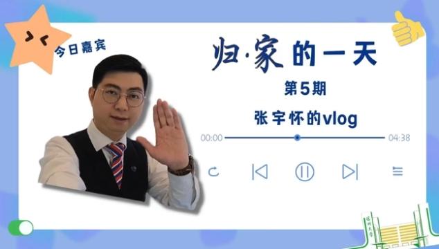 “归·家”vlog | 张宇怀：向世界讲中国故事，鼓舞青年奋发图强