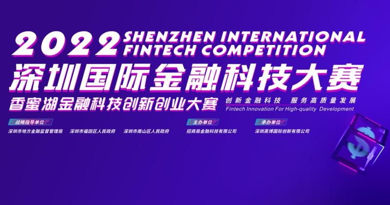 加快打造全球金融科技中心 2022深圳国际金融科技大赛报名通道开启！