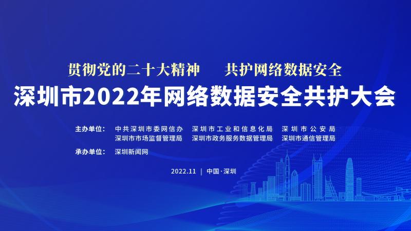 深圳市2022年网络数据安全共护大会