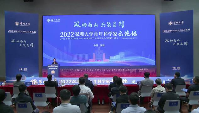 2022深圳大学青年科学家云论坛开幕