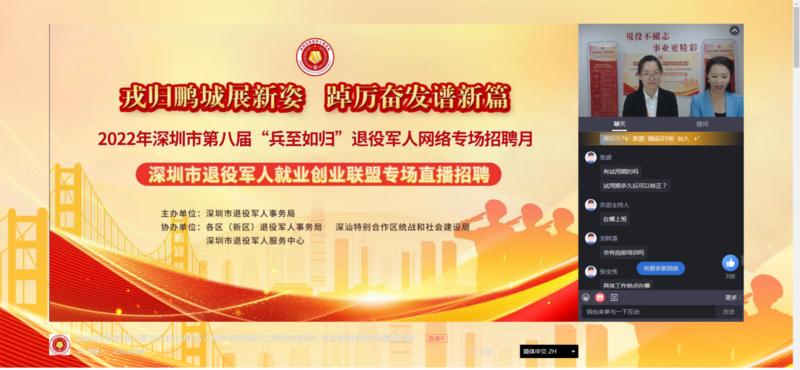 深圳第八届“兵至如归”退役军人网络专场招聘月帮助109人就业