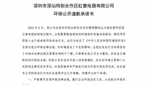 深汕虹菱电器有限公司发布承诺书 就环保违法行为道歉
