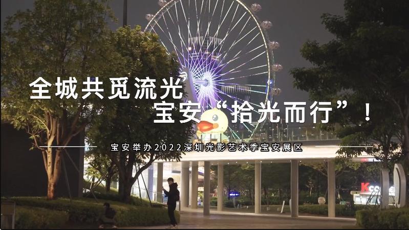 视频 | 全城共觅流光 宝安“拾光而行”！宝安举办2022深圳光影艺术季宝安展区