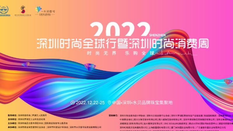 珠宝+服装跨界  2022深圳时尚全球行暨深圳时尚消费周活动将于12月22-25日举行
