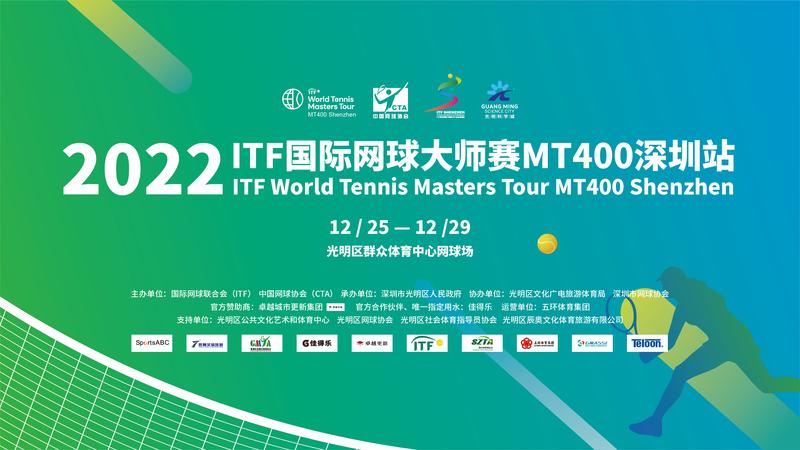 ITF国际网球大师赛MT400深圳站本周末在光明挥拍