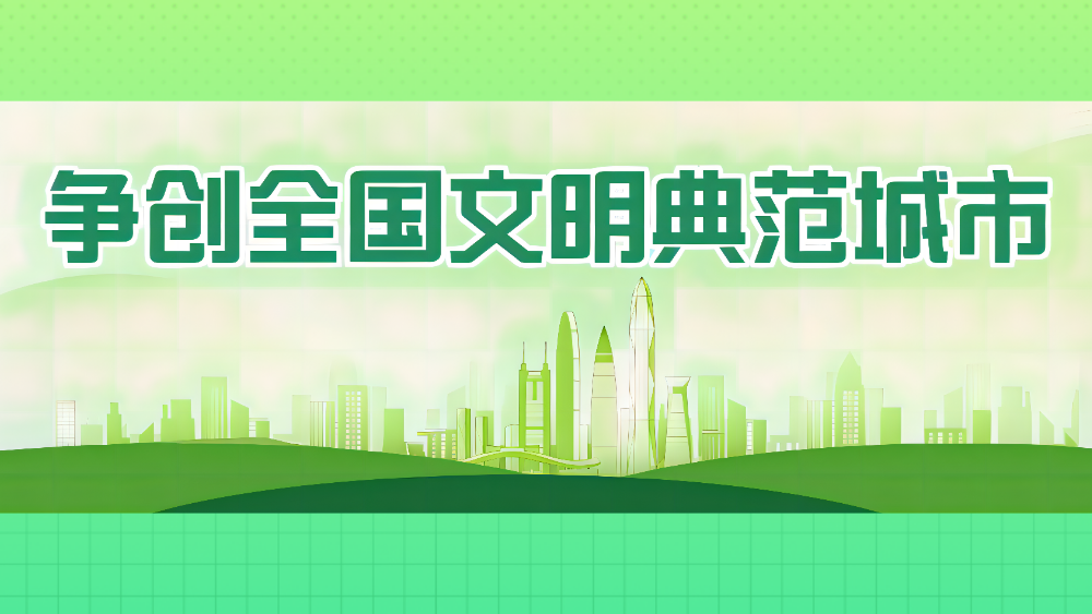 争创全国文明典范城市