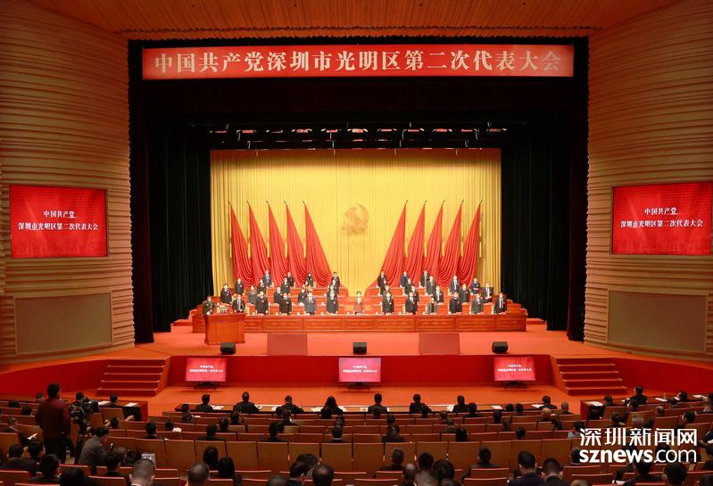 中国共产党深圳市光明区第二次代表大会开幕