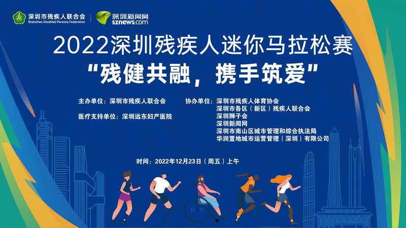 直播 | 2022深圳残疾人迷你马拉松赛