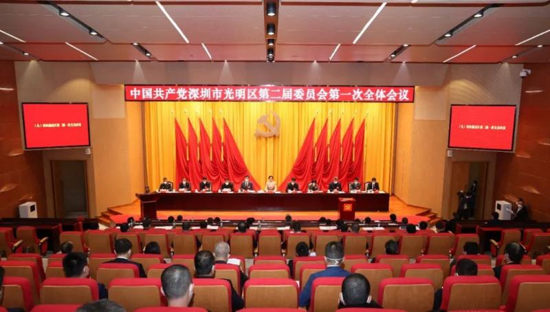中国共产党深圳市光明区第二届委员会第一次全会召开