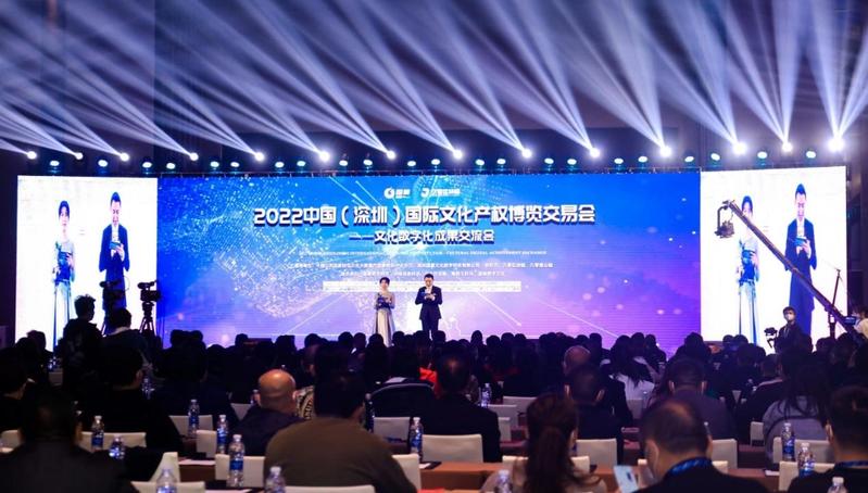 2022中国（深圳）国际文化产权博览交易会-文化数字化成果交流会开幕