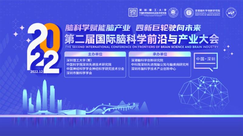 第二届国际脑科学前沿与产业大会在深圳圆满举行