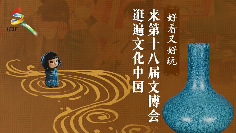 直播|好看又好玩！来第十八届文博会逛遍文化中国！
