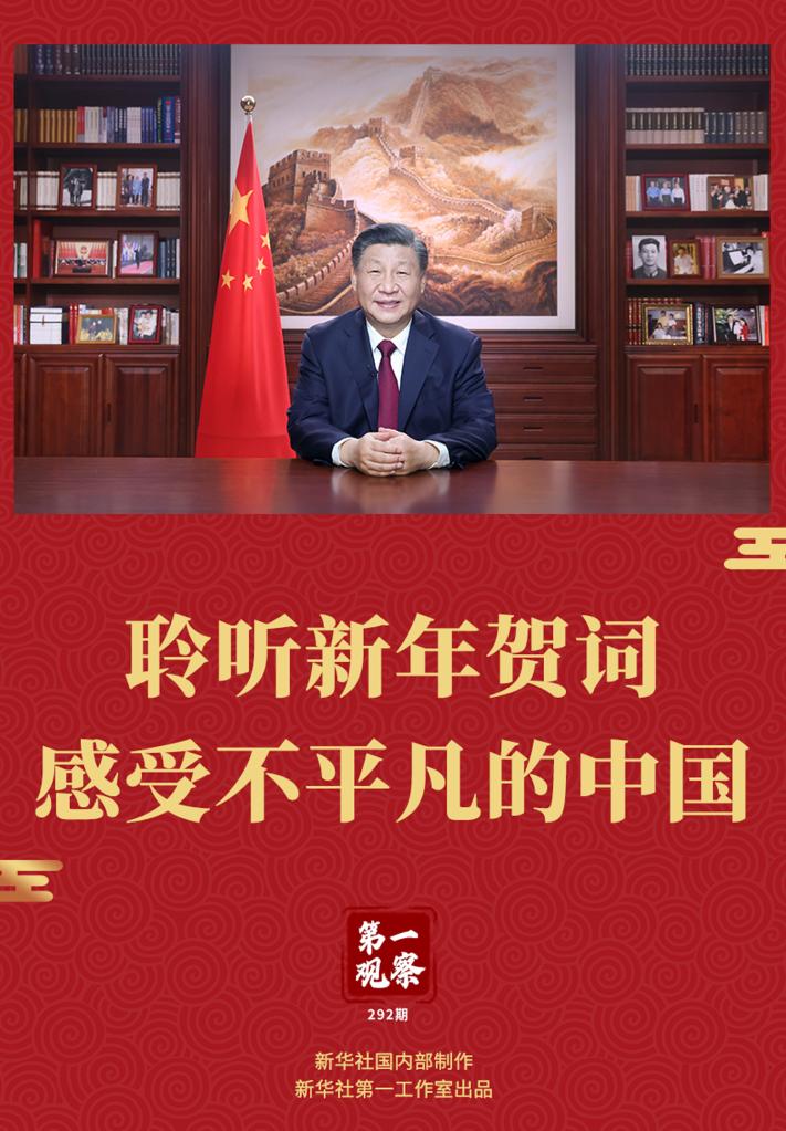 第一观察丨聆听新年贺词,感受不平凡的中国_深圳新闻网