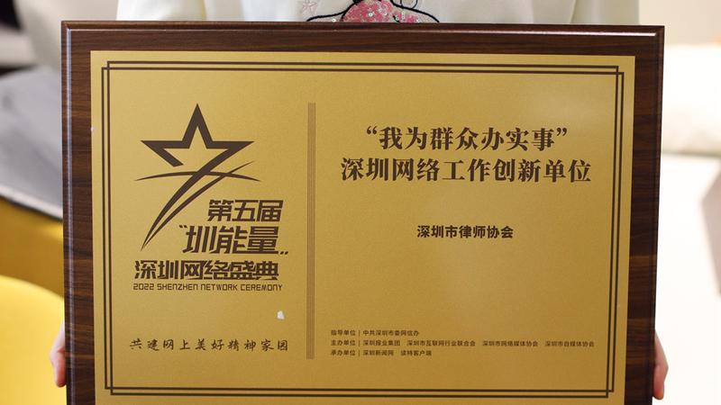 深圳市律师协会荣获2022年度“我为群众办实事”深圳网络工作创新单位