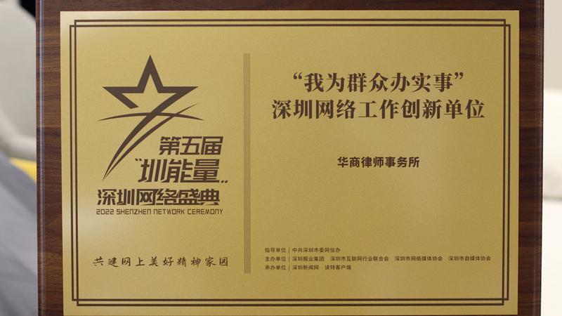 华商律所荣获2022年度“我为群众办实事”深圳网络工作创新单位