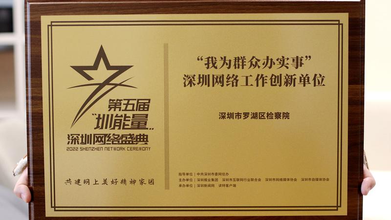 罗湖区检察院荣获2022年度“我为群众办实事”深圳网络工作创新单位