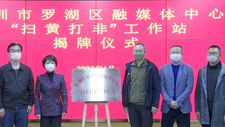 深圳市罗湖区融媒体中心“扫黄打非”工作站正式揭牌！